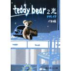 teddy bear(2) 光 魔法のiらんど文庫/べあ姫【著】