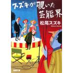 スズキが覗いた芸能界 新潮文庫/松尾スズキ【著】