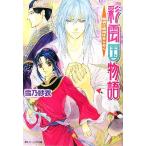 彩雲国物語 黎明に琥珀はきらめく 角川ビーンズ文庫/雪乃紗衣【著】