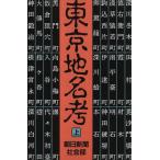  Tokyo географические названия .( сверху ) утро день библиотека / утро день газета фирма ( автор )