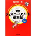  Tokyo Disney resort удобный . карман гид Shincho Bunko /... один .[ работа ]