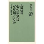 心の病気はなぜ起こるか うつ病と脳内物質 朝日選書669/高田明和(著者)