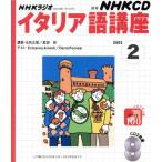 ラジオイタリア語 CD 2003年 2月号/語学・会話