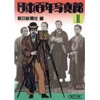 日本百年写真館(2) 朝日文庫/朝日新聞社(著者)