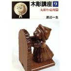 木彫講座 9 丸彫り・応用篇/渡辺一生(著者)　