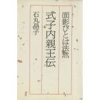 式子内親王伝/石丸晶子(著者)　