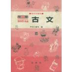 発展30日完成 古文(32) 高校初級用/芦田川康司(著者)　