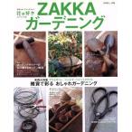 花が好きスペシャルZAKKAガーデニング/主婦と生活社　