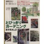 とびきりガーデニング/市原菊恵(著者)