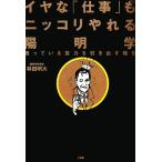 イヤな「仕事」もニッコリやれる陽明学 眠っている能力を引き出す極意/林田明大【著】