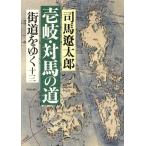  улица дорога ...(13)..* на лошадь. дорога / Shiba Ryotaro ( автор )