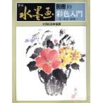 彩色入門/日貿出版社編(著者)　