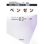 ベンゼン 詳細リスク評価書シリーズ１８／中西準子，吉門洋，川崎一，東野晴行【共著】