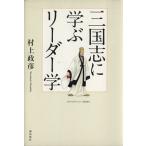 三国志に学ぶリーダー学/村上政彦(著者)　