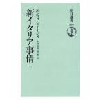 新イタリア事情(上) 朝日選書226/エンツォ・ビアージ(著者)