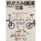 折りたたみ自転車&小径スポーツの本/駒井誠一(著者)　