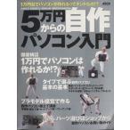 5万円からの自作パソコン入門/情報・通信・コンピュータ