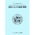  Япония сомелье ассоциация учебник (2008) сомелье * вино Ad козырек * вино Expert /[ текст ] редактирование комитет [ сборник ]