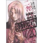 RAINBOW(20) 二舎六房の七人 ヤングサンデーC/柿崎正澄(著者)