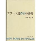 フランス語作文の基礎/中原俊夫(著者)　