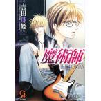 ショッピングMAGICIAN 魔術師 THE MAGICIAN ガッシュ文庫/吉田珠姫【著】