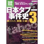 日本タブー事件史3/文学・エッセイ・詩集　
