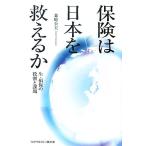 保険は日本を救えるか 生・損保の役割と課題/森崎公夫【著】