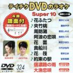 DVD караоке super 10( новейший энка )(324)/( караоке )