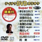 DVD караоке super 10( новейший энка )(325)/( караоке )