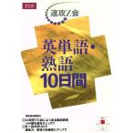 英単語・熟語10日間/大川明(編者)　