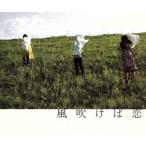 ショッピングチャットモンチー 風吹けば恋/チャットモンチー