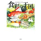 食彩の王国/食彩の王国スタッフ【編】