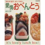 おかず2品でホラ、出来た！ 愛情おべんとう/扶桑社　