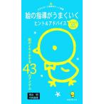 絵の指導がうまくいくヒント&アドバイス 絵がイキイキする43のアイテム ひかりのくに保育ポケット新書　