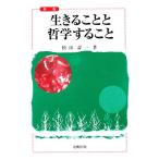 生きることと哲学すること/松山壽一【著】