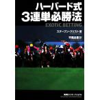 ハーバード式3連単必勝法/スチーブンクリスト【著】,平尾圭吾【訳】　
