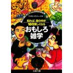 知れば、世の中が10倍楽しくなるおもしろ雑学 誰かに話したくて、しょうがなくなる本 王様文庫/サイモンロジャ