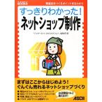 すっきりわかった！ネットショップ制作 繁盛店をつくるポイントまるわかり すっきりわかったBOOKS/「インタ　