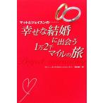 マットとジェイスンの幸せな結婚に出会う1万2千マイルの旅/マシューボッグズ,ジェイスンミラー【著】　