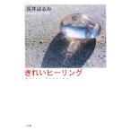 きれいヒーリング/長井はるみ【著】