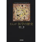 まんが　医学の歴史／茨木保(著者)