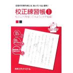 校正練習帳(1) 校正記号を使ってみよう タテ組編/日本エディタースクール【編】