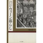 ウィーンびいきのウィーン暮らし/服部豊子(著者)