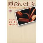 隠された日々(下) MIRA文庫/ペニー・ジョーダン(著者),田村たつ子(訳者)　