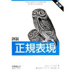 詳説　正規表現　第３版／ジェフリー・Ｅ．Ｆ．フリードル【著】，ロングテール，長尾高弘【訳】