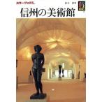 信州の美術館/鈴木潔(著者)　