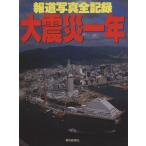報道写真全記録 大震災一年/朝日新聞社編(著者)　