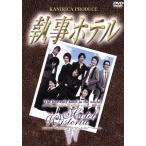 執事ホテル/大口兼悟,村上幸平,高根研一,カニリカ(作、演出)