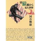 望猿鏡から見た世界 朝日文庫/河合雅雄(著者)　
