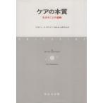 ケアの本質 生きることの意味／ミルトン・メイヤロフ(著者),田村真(訳者),向野宣之(訳者)